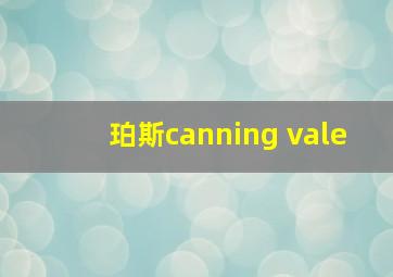 珀斯canning vale